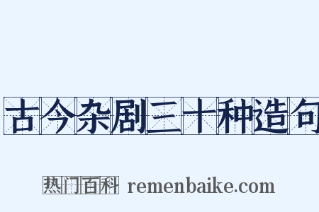 古今杂剧三十种造句是什么意思的图片